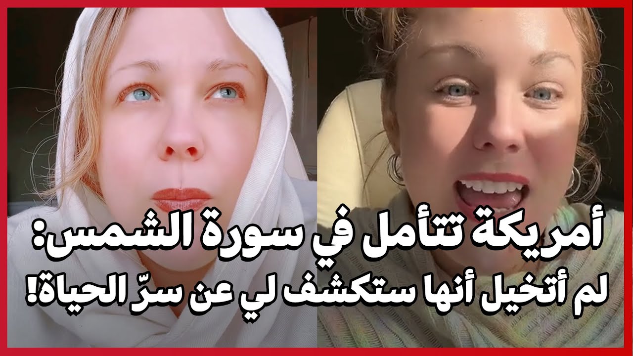 Американка размышляет о суре Аш-Шамс: «Я никогда не думала, что она откроет мне тайну жизни!»