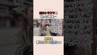 神社で半分狂乱になる紗栄子【焦るべからず】#神田明神#おみくじ#神社
