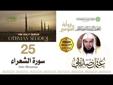 سورة الشعراء الشيخ عثمان صديقي مصحف المدينة النبوية المرتل برواية السوسي
