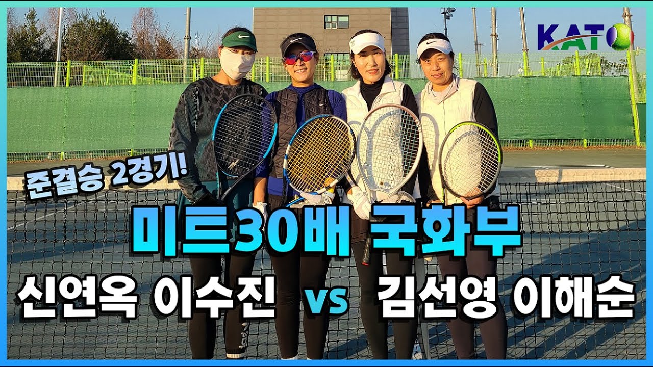 2021 KATO 미트30배 국화부 준결승(신연옥 이수진 vs 김선영 이해순) Amateur Tennis Match