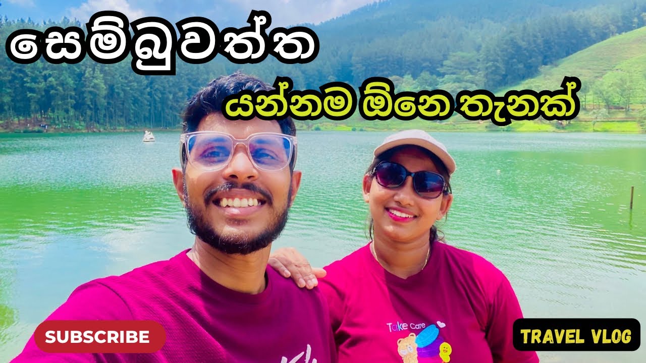 සෙම්බුවත්තෙ යන්න කලින් බලන්න Sembuwatta Lake Matale  | Sinhala Vlog 😍 #travelvlog ​#srilanka