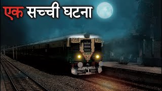 जब मनोज को ट्रेन में मिली खूबसूरत लड़की | एक सच्ची घटना | Hindi Horror Story Episode 36