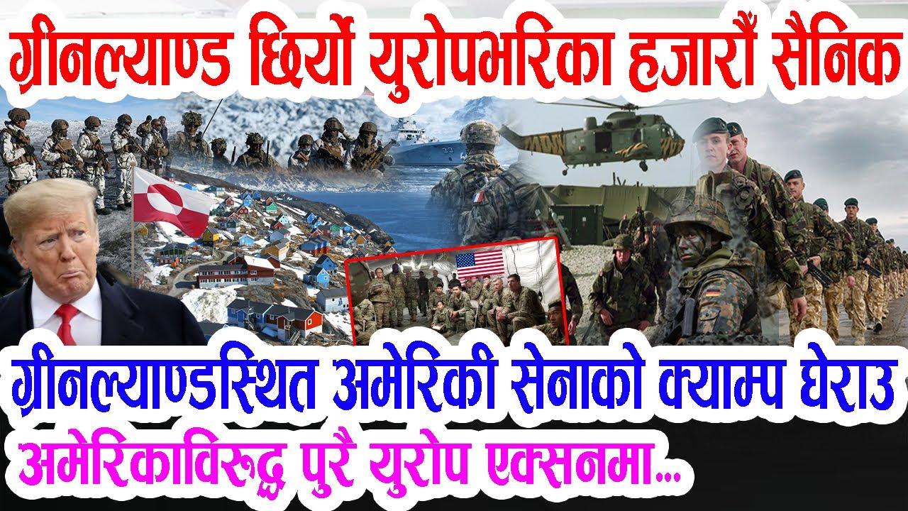 अमेरिकी सेनाको क्याम्प घेराउ, ट्रम्पले ग्रीनल्याण्ड कब्जा गर्ने औपचारिक उद्घोष युरोपेली सैनिक तैनाथ