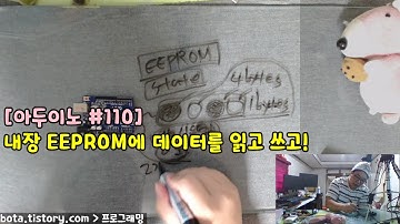 [아두이노#110] 내장 EEPROM에 데이터 읽고 쓰고(녹칸다/포로리야공대가자)
