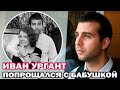 Иван Ургант трогательно простился с бабушкой Ниной Ургант