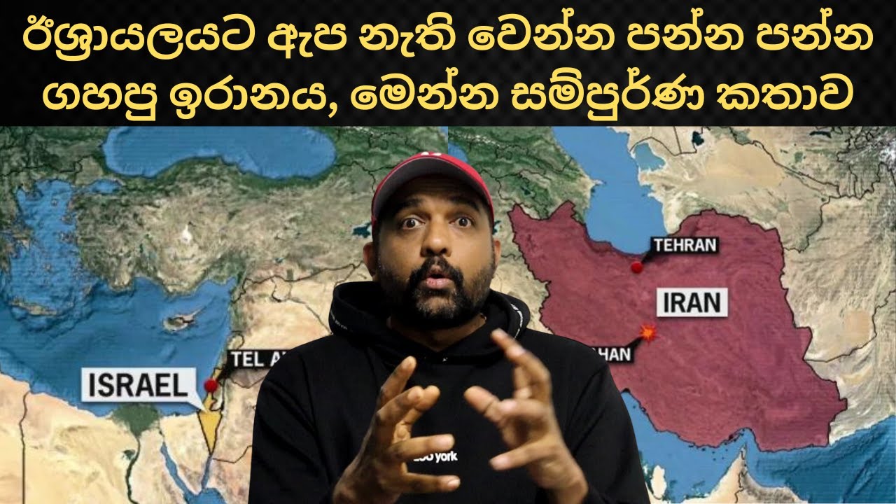 ඊශ්‍රායලයට පන්න පන්න ගහපු ඉරානය | New Update #sinhadhanuma #sinhapawla