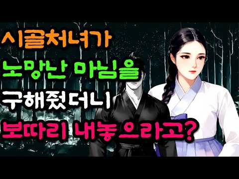 [벚꽃 야담 146]  처녀가 노망난 마님을 구해줬더니, 대뜸 여종이라고 갈구는데.../ 옛날 이야기 / 야담 / 해학 / 전설 / 민담 / 설화 / 조선사극