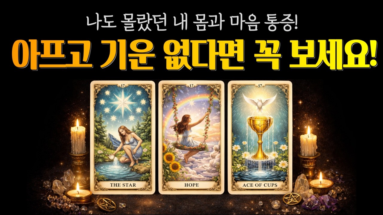 [타로솔루션]내 무의식 300% 적중 리딩_나도 몰랐던 내 몸, 마음 통증! 당장 이것만 버려도 인생풀립니다 | 몸. 마음. 의식 소름적중타로 | #타로 #운세 #속마음