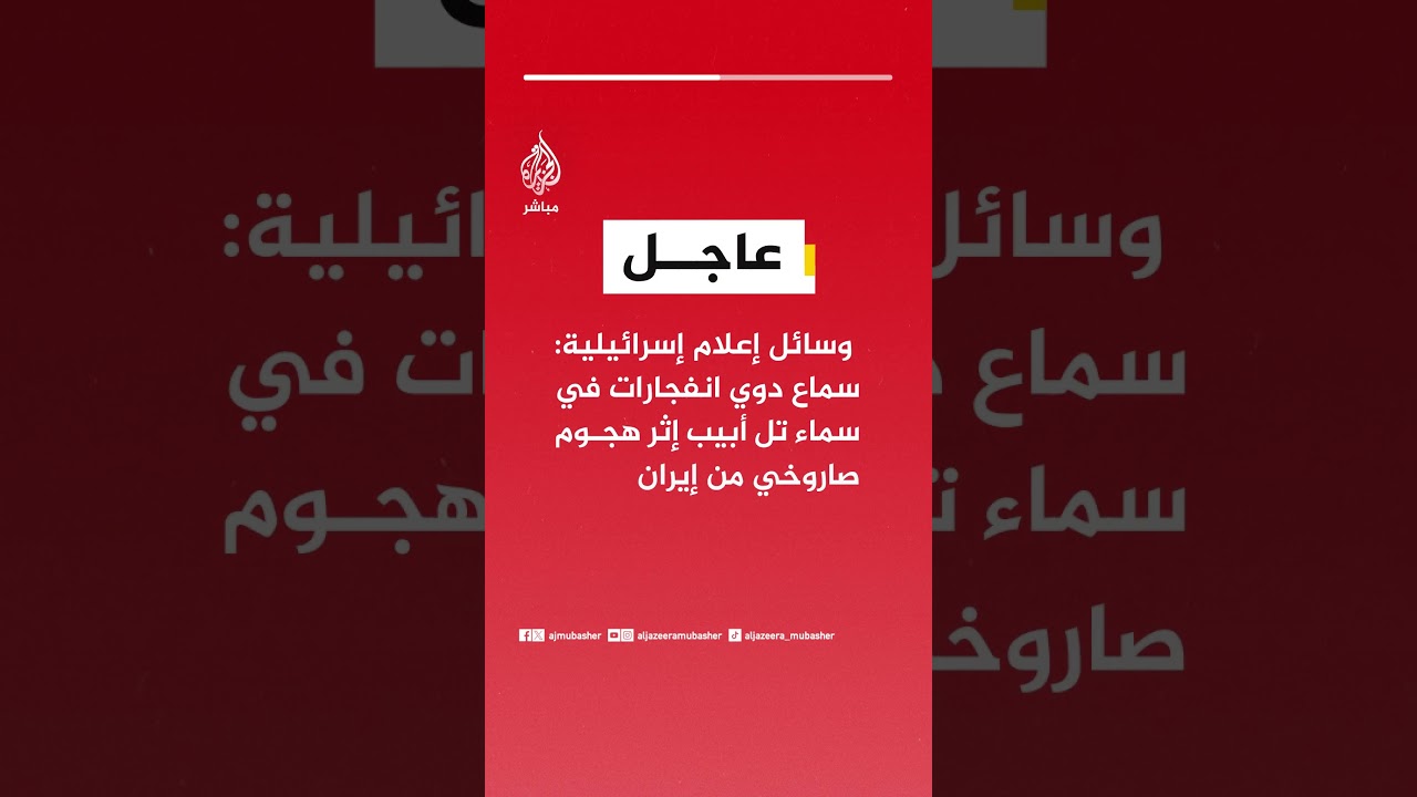 وسائل إعلام إسرائيلية: سماع دوي انفجارات في سماء تل أبيب إثر هجوم صاروخي من إيران