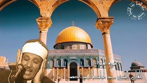 سورة الإسراء | من أروع وأخشع التلاوات للشيخ عبد الباسط عبد الصمد