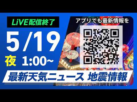 【ライブ】最新天気ニュース・地震情報 2026年5月19日(火) 1:00〜／〈ウェザーニュースLiVE〉