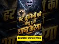 हर तूफानों को येशु तू ही शांत करेगा ✝️