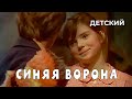 Синяя ворона (1981 год) детский