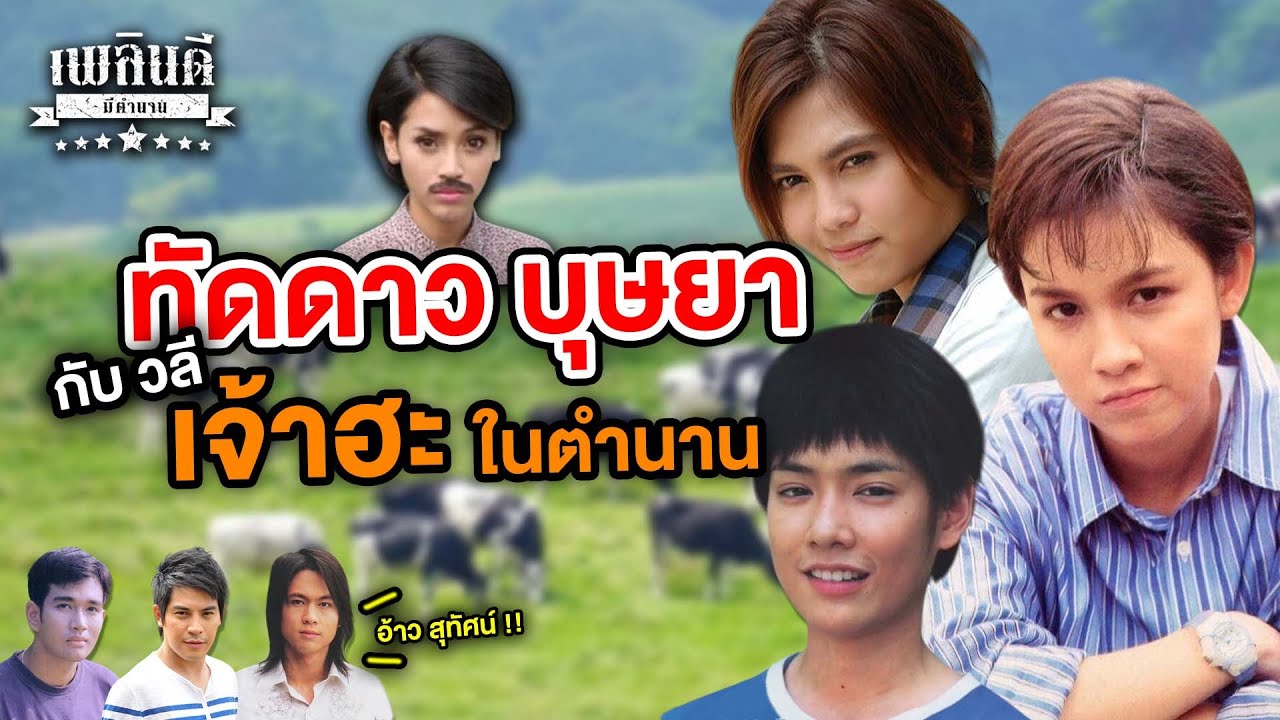 ทัดดาว บุษยา กับวลี เจ้าฮะ ในตำนาน | เพลินดีมีตำนาน