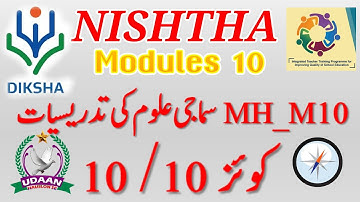 Urdu Module 10 quiz answers | NISHTHA online training Module 10 urdu Quiz Answers  demo |