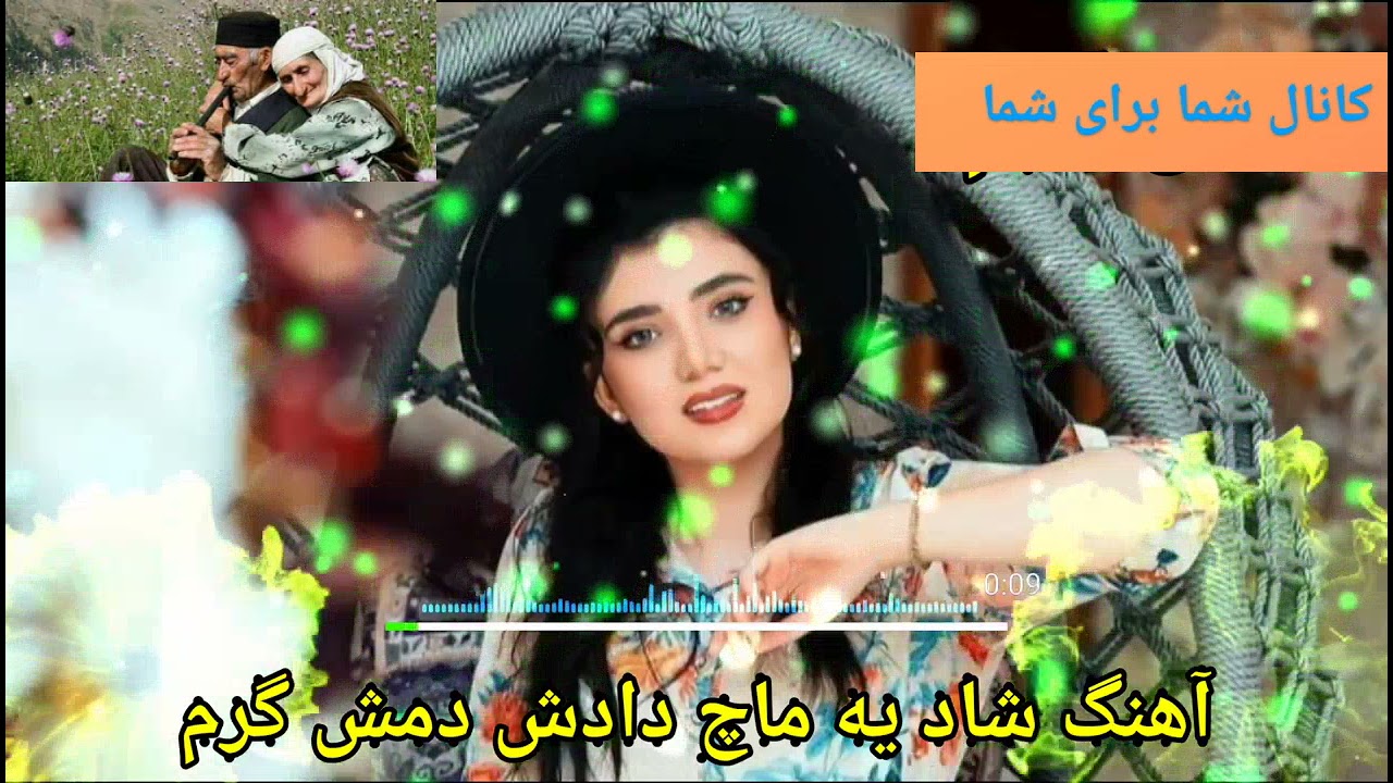 آهنگ شاد یه ماچ داد دمش گرم YouTube آهنگ شاد یه ماچ داد دمش گرم YouTube