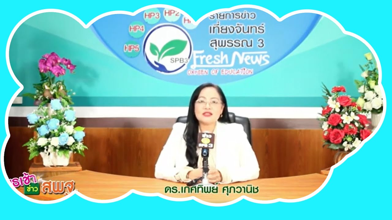 รายการ พุธเช้า ข่าว สพฐ. ครั้งที่ 31/2566 [ Part 4/7 ] (วันที่ 16 สิงหาคม 2566)