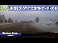 Эксклюзивные видео с ДТП. Видео от подписчиков канала RussianCrash. Выпуск #26