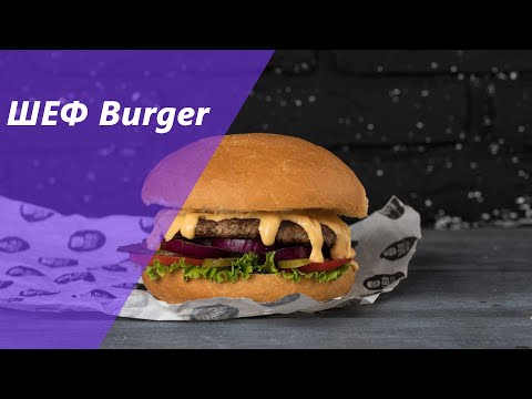 Проморолик для сети ресторанов Шеф Burger