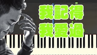 🎹 何润东 - 我记得我爱过 钢琴教学 ❤️♫