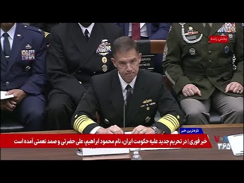 بخش چهارم پوشش ویژه جلسه کمیته نیروهای مسلح مجلس نمایندگان با حضور فرماندهان ارشد نظامی آمریکا