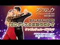 【2018年3月号】山本武志・木嶋友美組「3Dダンスの技法 タンゴ&ヴェニーズワルツ編」