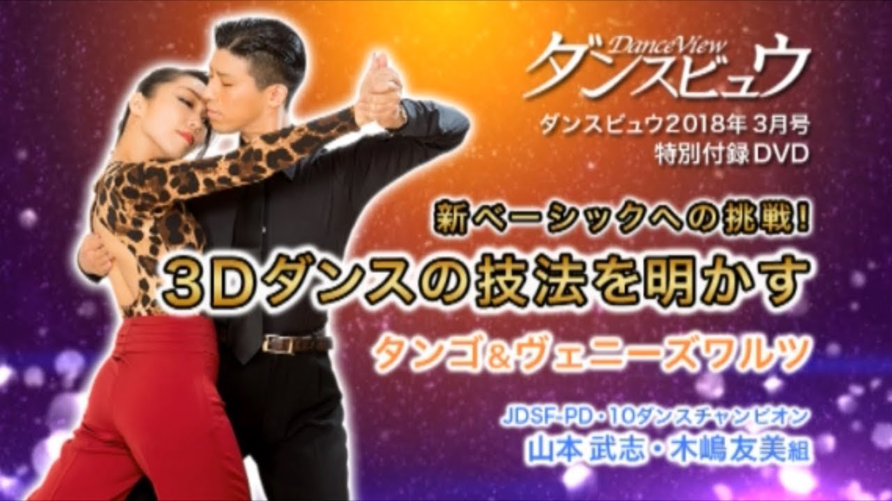 [March 2018 issue] Takeshi Yamamoto and Tomomi Kijima "3D Dance Techniques: Tango & Viennese Waltz"