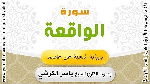 سورة الواقعة برواية شعبة عن عاصم - بصوت القارئ الشيخ - ياسر القرشي