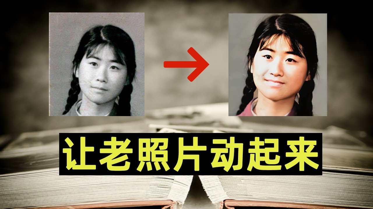 火爆全网的让老照片动起来！零投资零基础网赚！神奇吗？你也可以！老照片修复