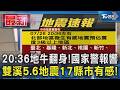 地牛翻身!國家警報響 雙溪5.6地震17縣市有感!｜TVBS新聞 @TVBSNEWS01