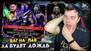 Mortal Kombat БАГ В НАБОРЕ ДА БУДЕТ ДОЖДЬ ДАРИТ КЛАССИЧЕСКОГО ШАН ЦУНГА В МОРТАЛ КОМБАТ МОБАЙЛ