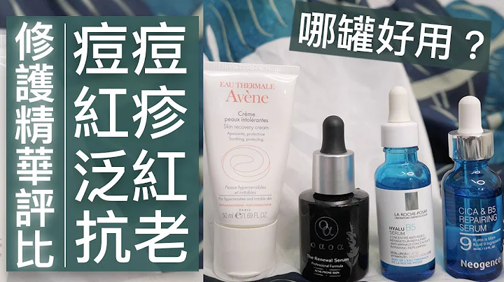 四款修护精华液7天实测，到底谁厉害？痘痘泛红疹子抗老敏感肌全评比 - 天天要闻