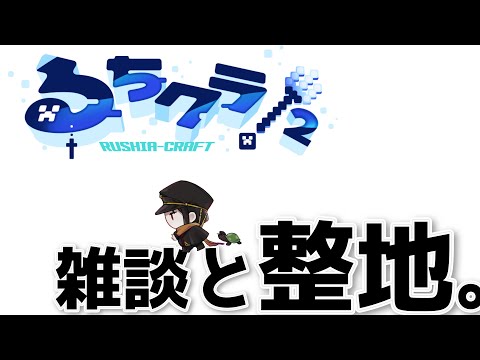 マイクラで遊ぼう若干の整地と喋る　るちクラ２