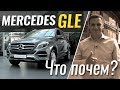 Mercedes GLE от 44.500€ - брать или нет? #ЧтоПочем 2 сезон 8 серия