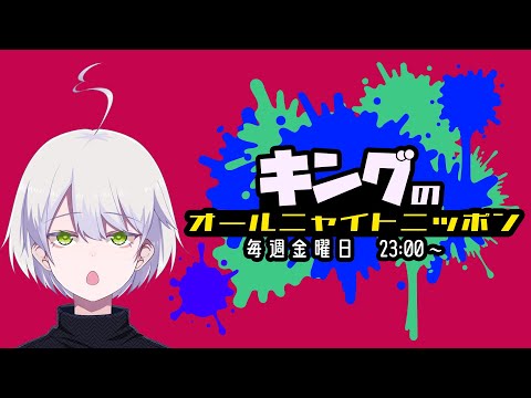 キングのオールニャイトニッポン！
