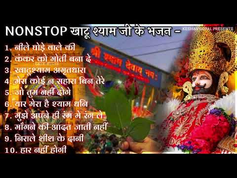 Khatu Shyam Bhajan |NON STOP BHAJAN | Khatu Shyam Ji Bhajan 2022 | Top 10 Shyam Bhajans