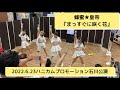 蜂蜜 皇帝 まっすぐに咲く花 2022 6 23ハニカムプロモーション石川公演 蜂蜜 皇帝 まっすぐに咲く花 2022 6 23ハニカムプロモーション石川公演