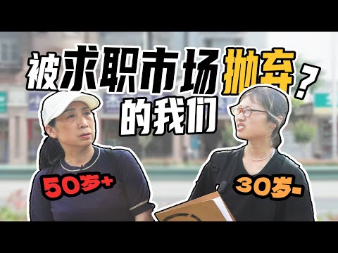 Job Hunting Madness：What kind of job could retirees over 50 find in China