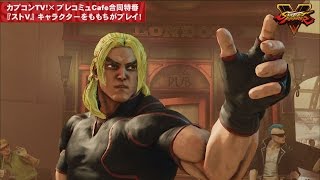 “ももち”が『ストV』キャラを実践解説！【ケン編】