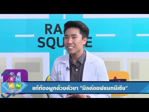 แก้ท้องผูกด้วยตัวยา “มิลค์ออฟแมกนีเซีย” : Rama Square ช่วง สาระ ปัน ยา 4 ต.ค.61(3/3)