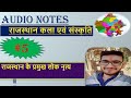 RAJASTHAN KE LOK NRITYA( राजस्थान के प्रमुख लोक-नृत्य)!! #audionote !! BY OMPRAKASH CHOUDHARY
