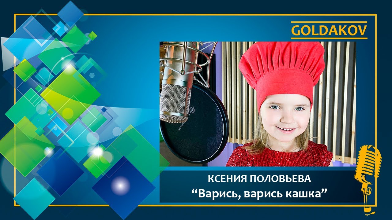 Вари вари кашку песню. Варись кашка песня. варись варись кашка текст. песня варись варись кашка минус. слова к песне варись варись кашка.