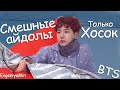 СМЕШНЫЕ МОМЕНТЫ С ХОБИ | TRY NOT TO LAUGH CHALLENGE | BTS | KPOP