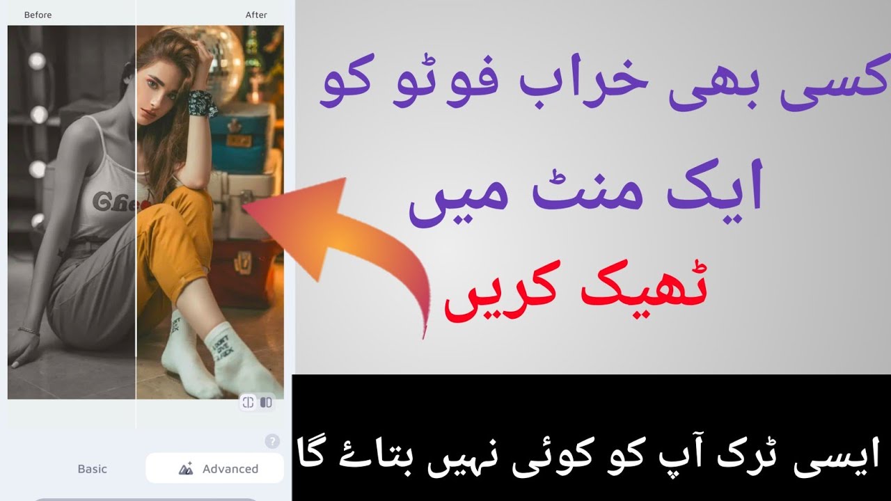  کسی بھی خراب فوٹو کو ایک منٹ میں ٹھیک کریں - Enhance Fox Photo Editing App For Android