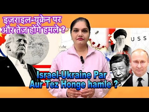 Israel-Ukraine Par Aur Tez Honge hamle ? इज़राइल-यूक्रेन पर और तेज़ होंगे हमले ?