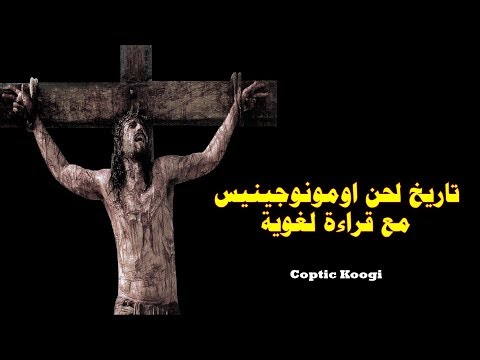 تاريخ لحن اومونوجينيس مع قراءة لغوية تاريخية لحن اومونوجينيس قراءة فى لحن اومونوجينيس