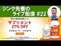 iHerb27周年記念セール第一弾をみんなで見るだけの配信 #22　2023/9/2