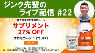 iHerb27周年記念セール第一弾をみんなで見るだけの配信 #22　2023/9/2