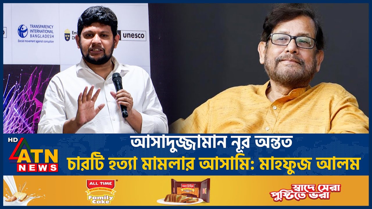 আসাদুজ্জামান নূর অন্তত চারটি হ*ত্যা মামলার আসামি: মাহফুজ আলম | Asadur Jaman Nur | ATN News