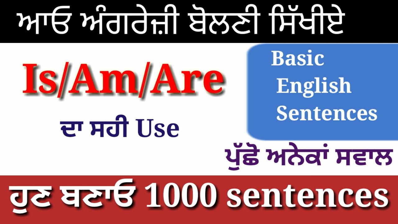 Is/Am/Are | Basic English | Sentences ਬਣਾਓ ਅਤੇ ਸਵਾਲ ਪੁੱਛੋ|  #learnenglish #learning #spoken english